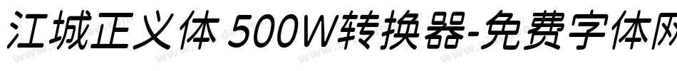 江城正义体 500W转换器字体转换